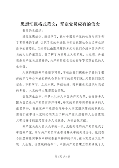 思想汇报格式范文：坚定党员应有的信念.docx