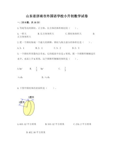 山东省济南市外国语学校小升初数学试卷带答案（夺分金卷）.docx