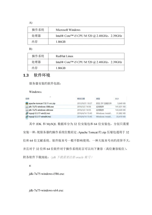 JDKMySQLTomcat服务器部署流程WinLinux.docx