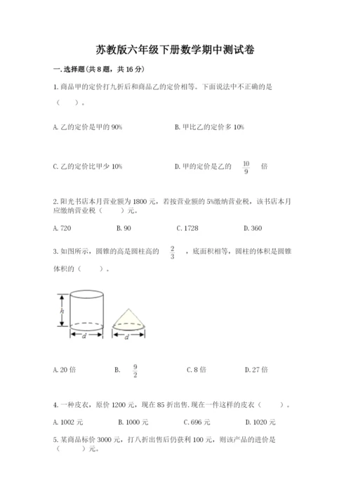 苏教版六年级下册数学期中测试卷带答案（完整版）.docx