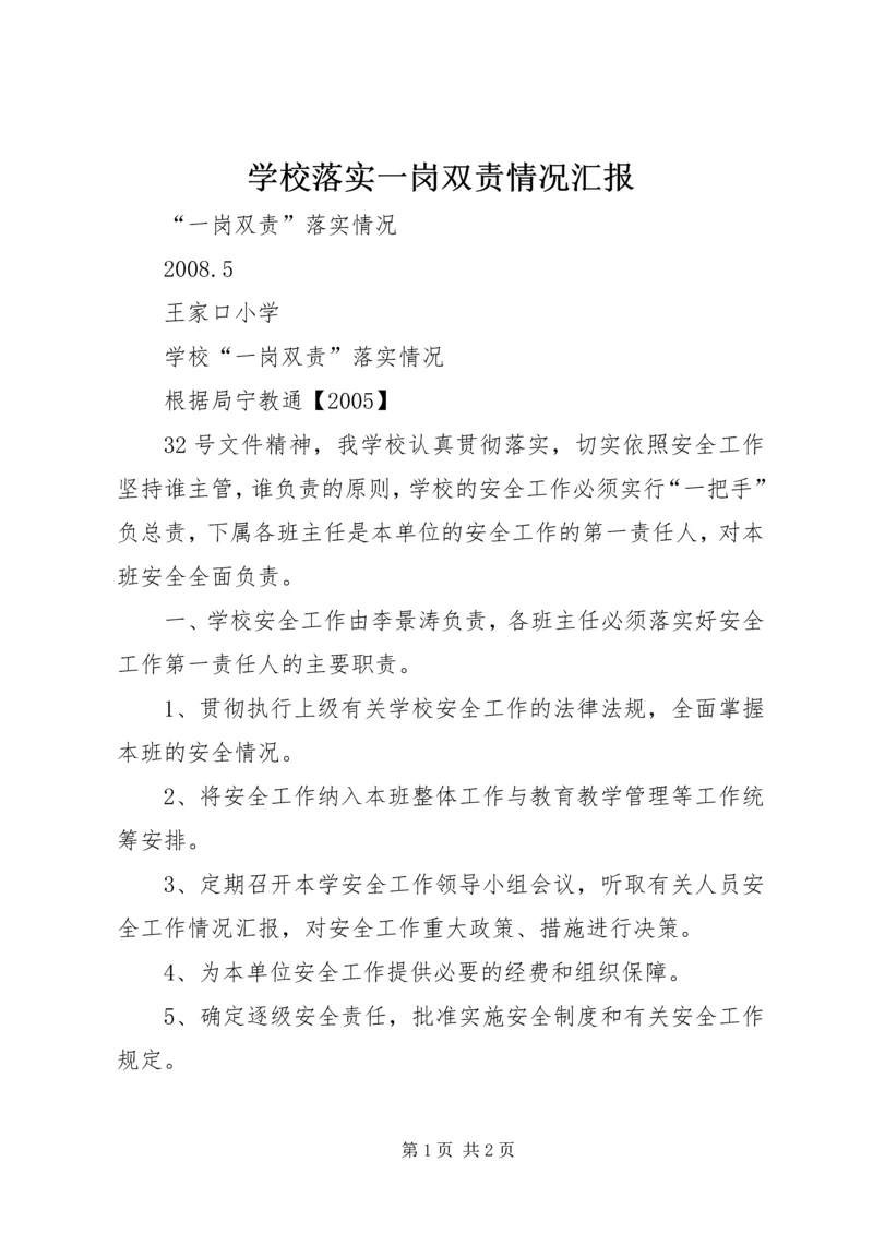 学校落实一岗双责情况汇报 (3).docx