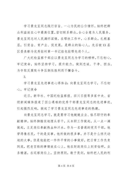 学习景龙呈先进事迹心得体会【5篇】.docx