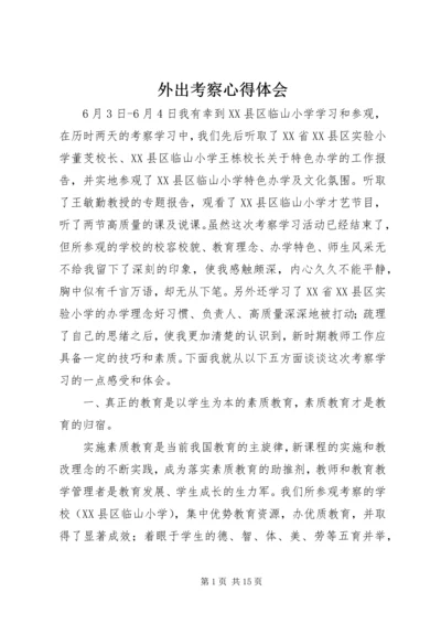 外出考察心得体会 (4).docx