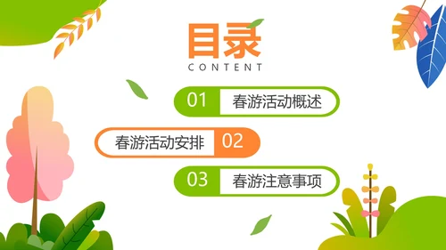 卡通活泼清新小学生春游方案PPT模板