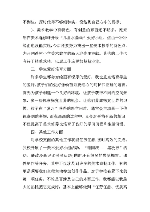 小学美术教师德育总结