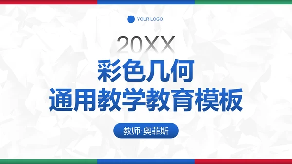 彩色简约几何教育教学PPT模板