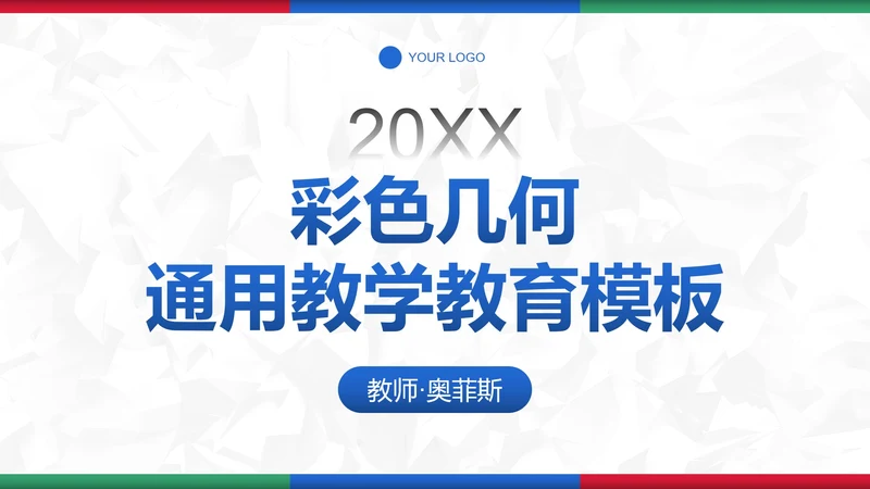 彩色简约几何教育教学PPT模板