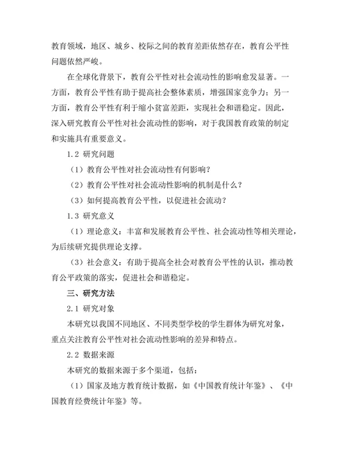 教育公平性对社会流动性的影响分析