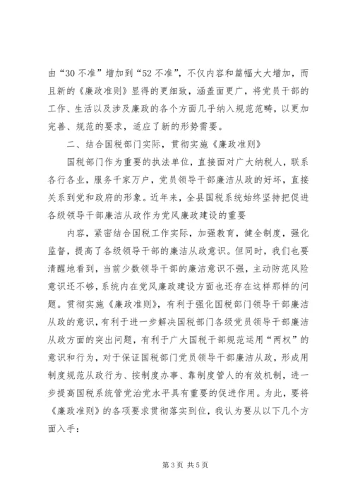 学习廉洁从政若干准则心得体会001.docx