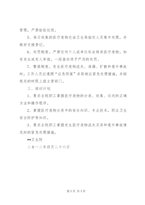 卫生院医疗废物管理工作计划 (4).docx