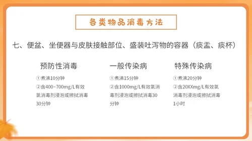 橙色简约卡通插画幼儿园秋季传染病预防课件PPT