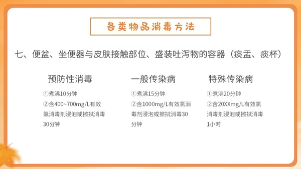 橙色简约卡通插画幼儿园秋季传染病预防课件PPT