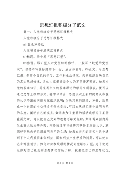 思想汇报积极分子范文.docx