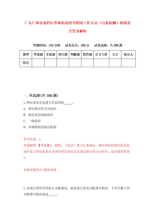 广东广州市荔湾区华林街道招考聘用工作人员自我检测模拟卷含答案解析3