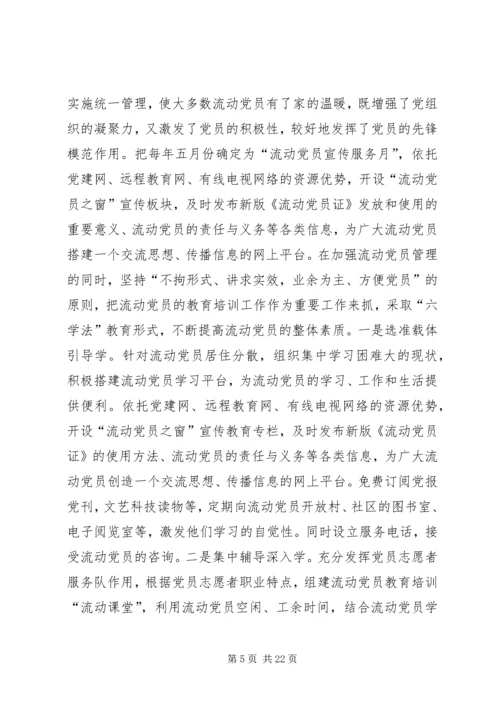 流动党员教育管理调研分析 (2).docx
