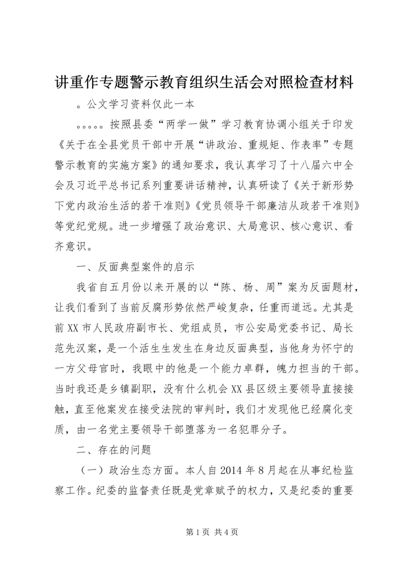 讲重作专题警示教育组织生活会对照检查材料.docx