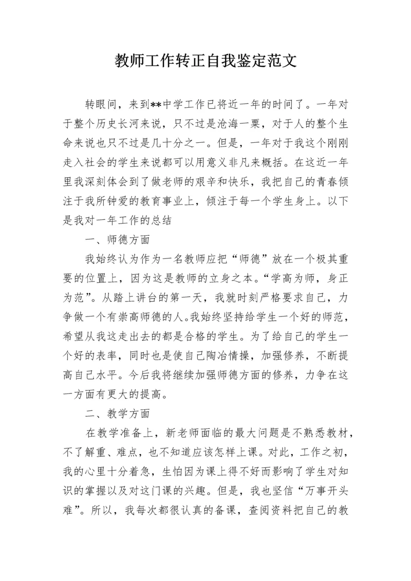 教师工作转正自我鉴定范文.docx