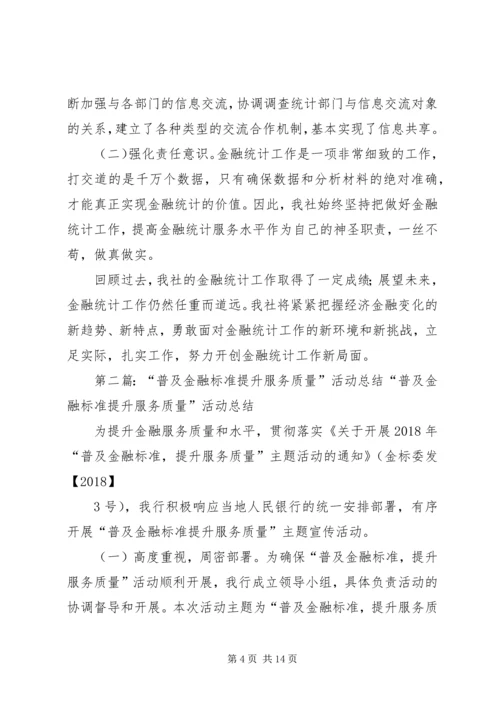 做好金融统计工作提升金融服务质量.docx