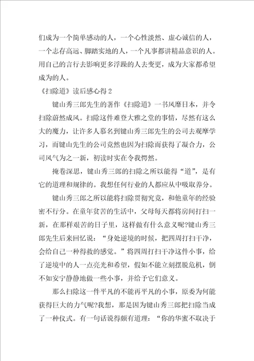 扫除道读后感心得3篇扫除道读后感总结