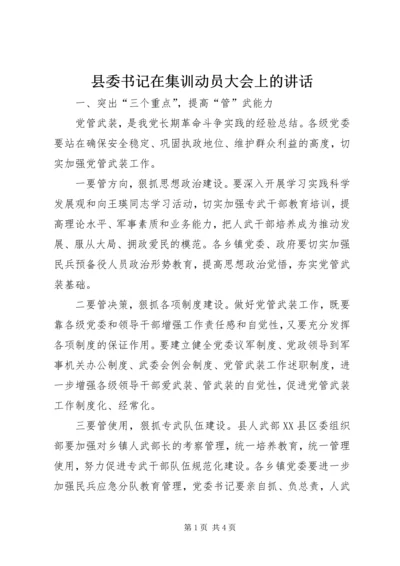 县委书记在集训动员大会上的讲话.docx