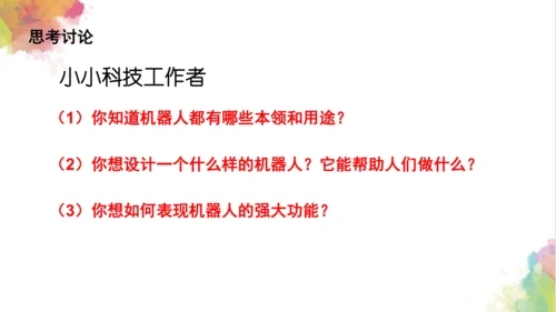 第二课《机器人》课件