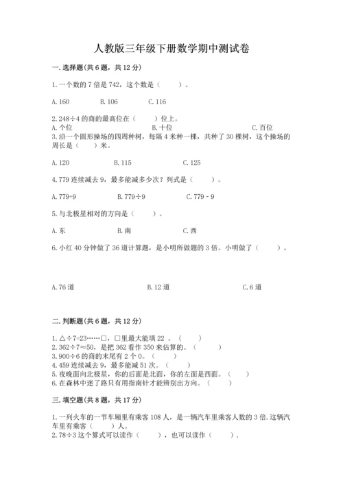 人教版三年级下册数学期中测试卷（培优）.docx