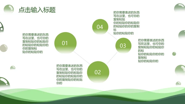 绿色简约几何清新气泡教育教学PPT模板