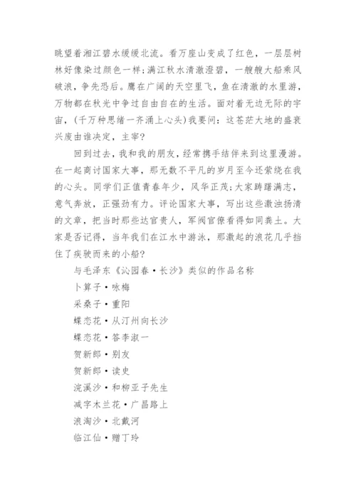 高中语文毛泽东《沁园春·长沙》翻译_1.docx