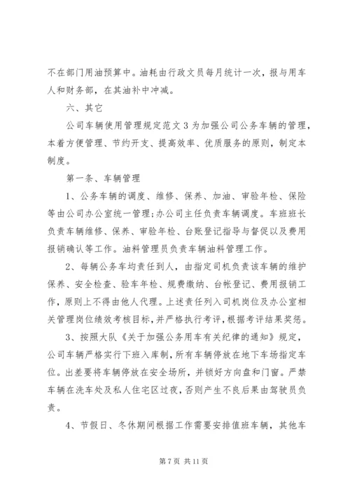 公司车辆使用管理规定范文3篇.docx