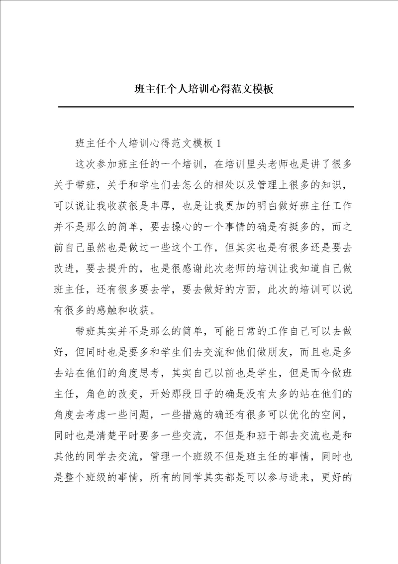 班主任个人培训心得范文模板