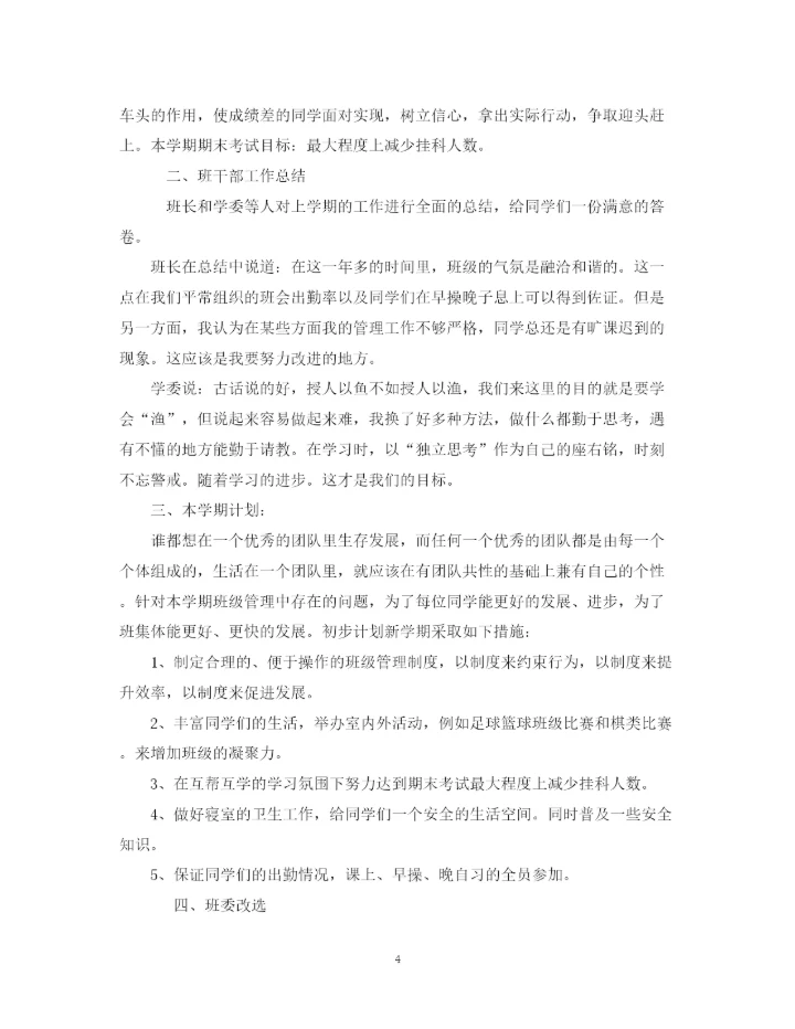 精编之班会总结精选范文5篇.docx