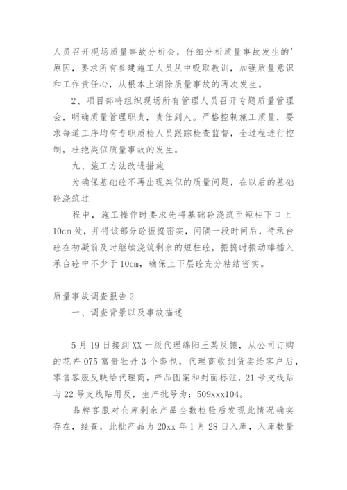质量事故调查报告.docx