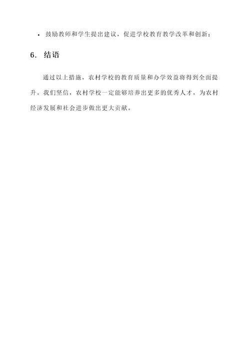 农村学校提质增效工作方案