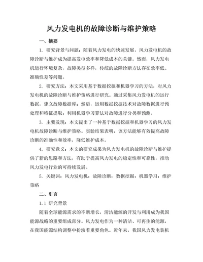风力发电机的故障诊断与维护策略