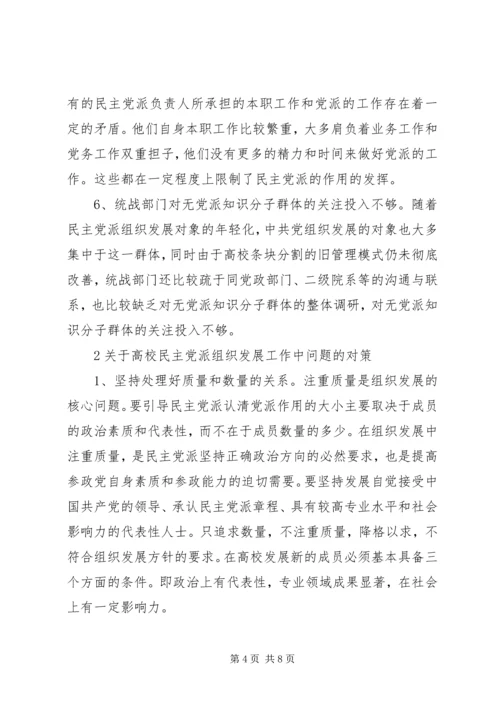 民主党派基层组织建设发展问题研究 (3).docx