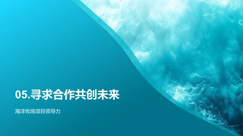 海洋养殖新解PPT模板