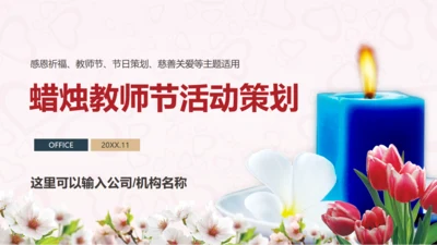 淡粉色节关爱活动策划通用PPT模板