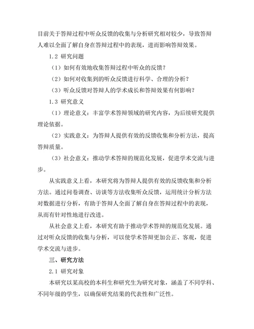 答辩过程中听众反馈的收集与分析