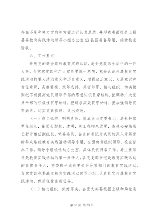 林业局党的群众路线实施方案3篇.docx