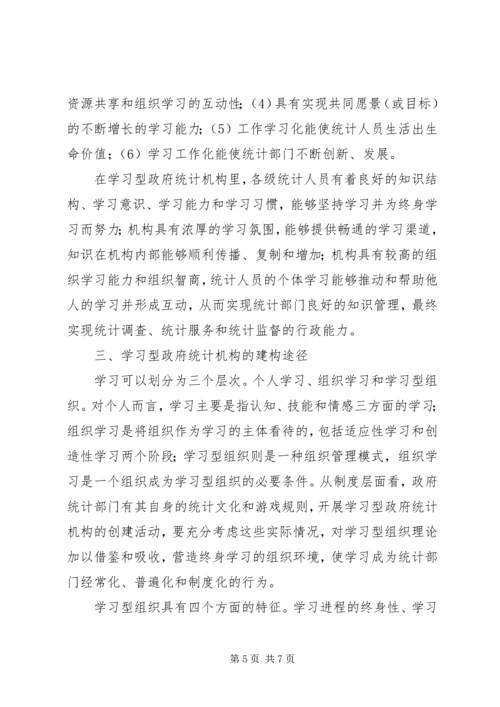 统计局：建设学习型统计机构工作心得 (2).docx