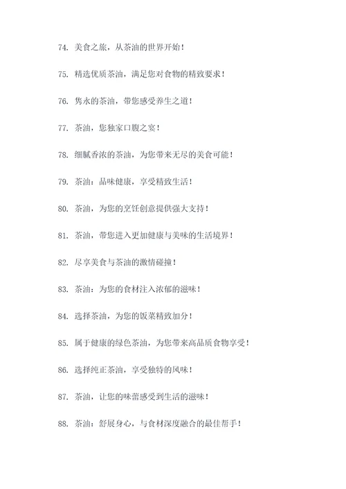 销售茶油的广告语