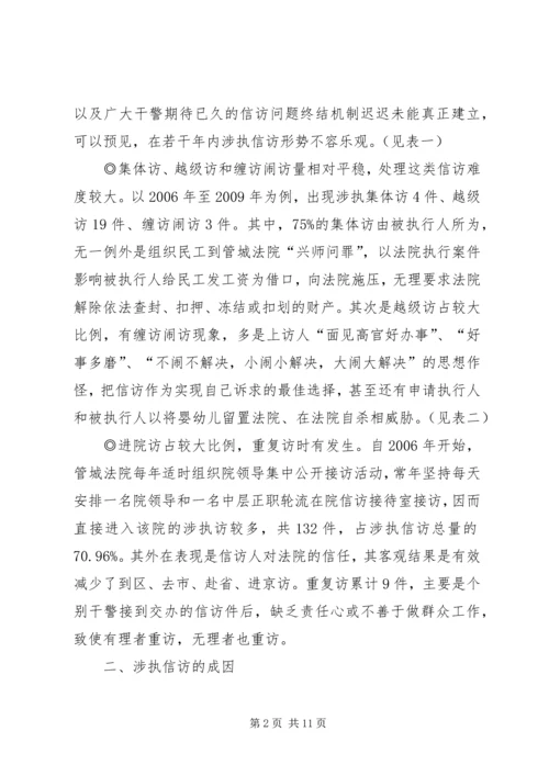 基层法院涉执信访的调研报告.docx