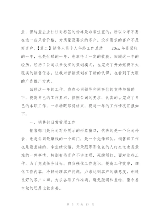 销售人员个人年终工作总结.docx