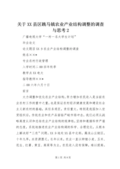 关于XX县区跳马镇农业产业结构调整的调查与思考2 (4).docx