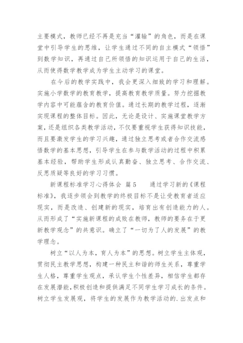新课程标准学习心得体会_3.docx