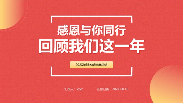 感因与你同行回顾我们这一年通用PPT模板