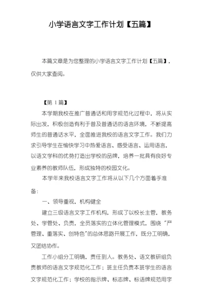 小学语言文字工作计划【五篇】.docx