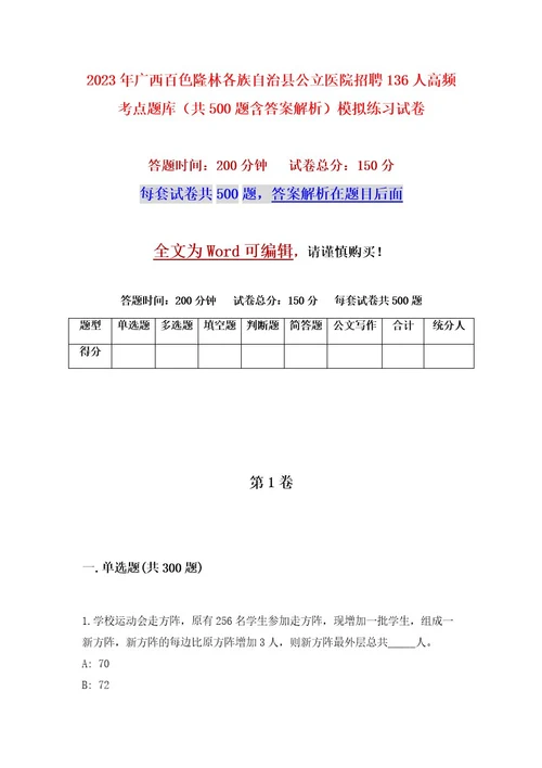 2023年广西百色隆林各族自治县公立医院招聘136人高频考点题库（共500题含答案解析）模拟练习试卷