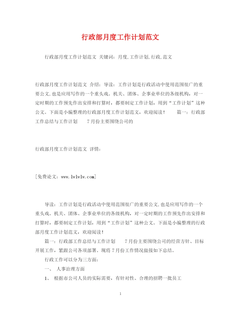 精编之行政部月度工作计划范文.docx