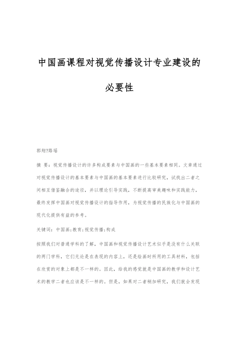 中国画课程对视觉传播设计专业建设的必要性.docx